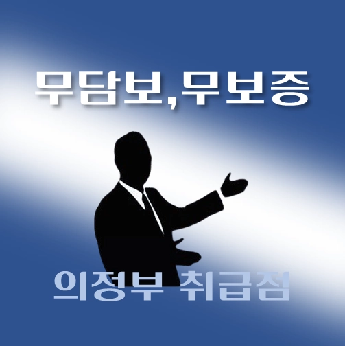 썸네일-의정부시-무담보-무보증-대출-자격조건-신청방법