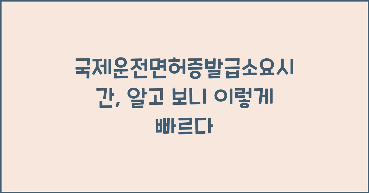 국제운전면허증발급소요시간
