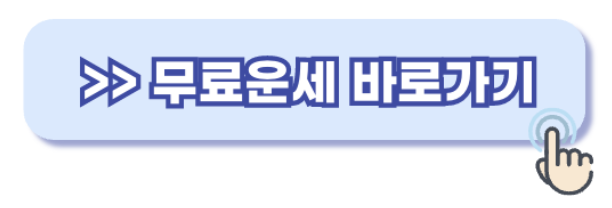 무료운세