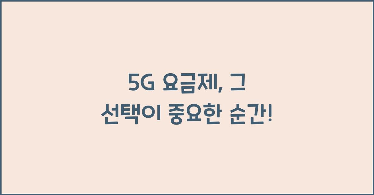 5g 요금제