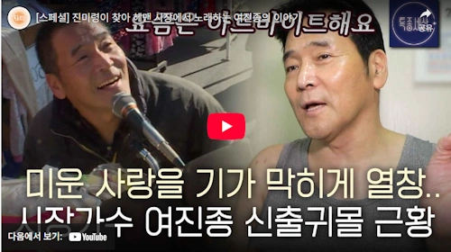 장터가수 여진종 인생 스토리