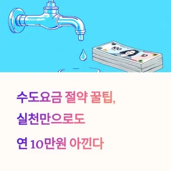 수도요금 절약 절수기기 수압 관리 누수 점검 체크리스트_12