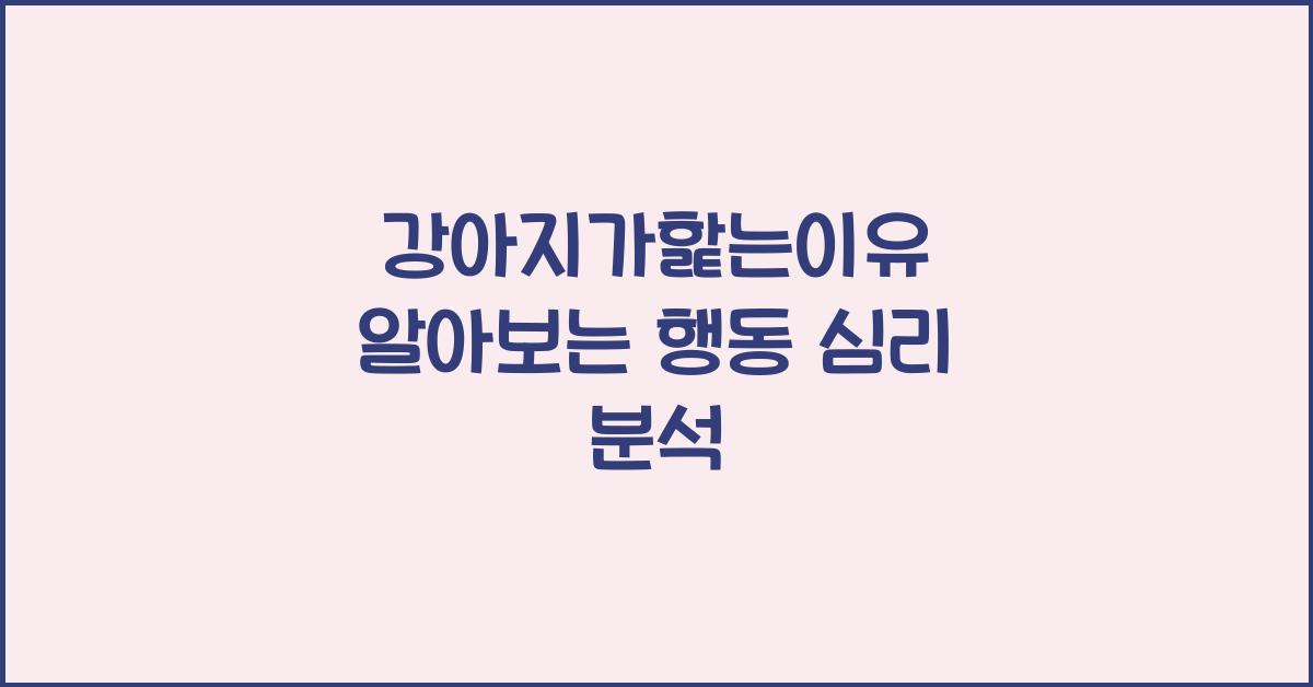 강아지가핥는이유
