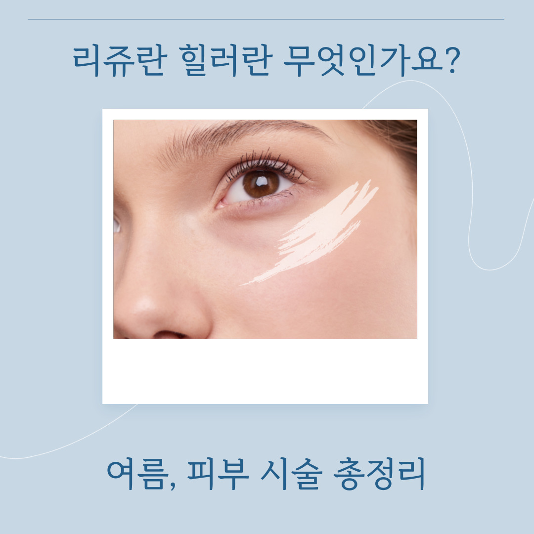 리쥬란 주사 부위별 추천