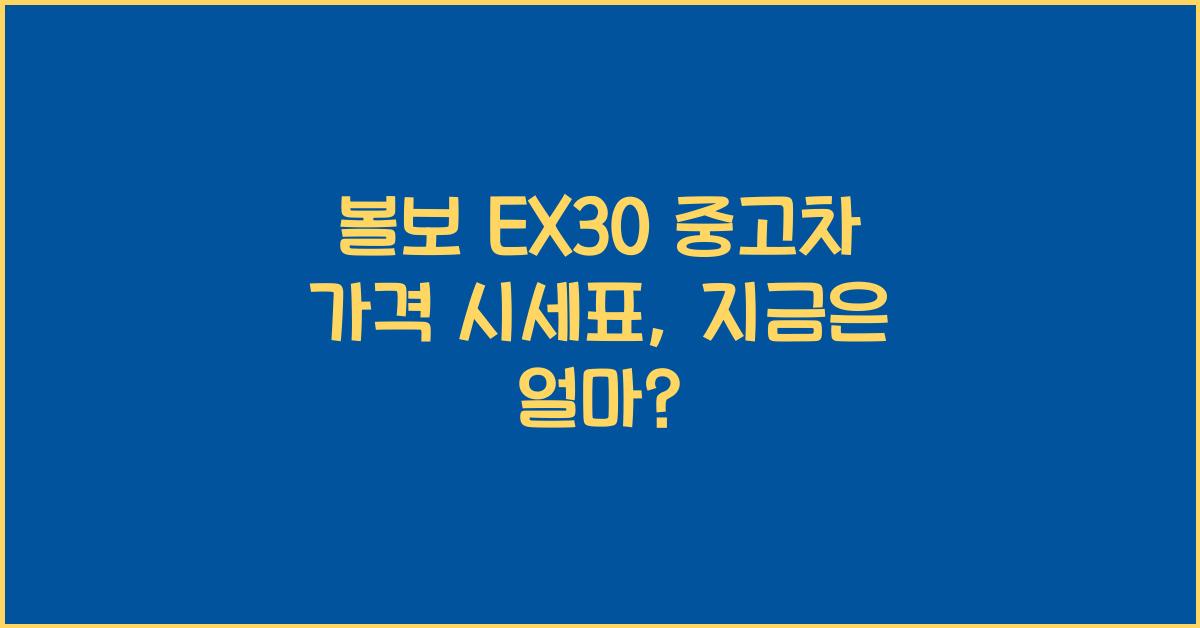 볼보 EX30 중고차 가격 시세표