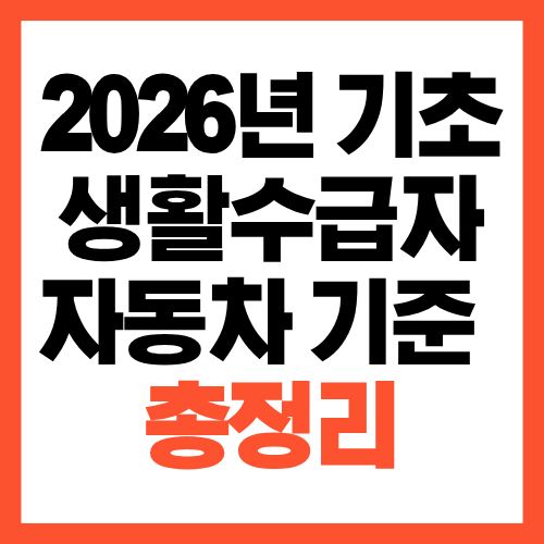 2026년 기초생활수급자 자동차 기준 총정리, 차 있어도 수급자 가능할까