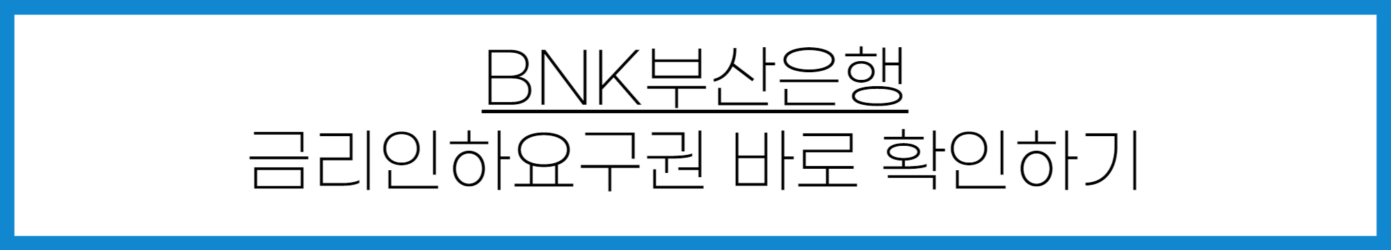 BNK부산은행 금리인하요구권 신청 방법