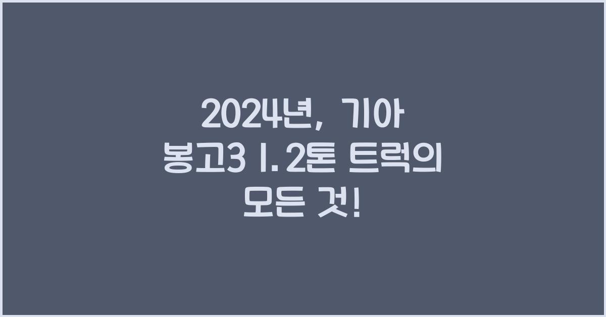 기아 봉고3 1.2톤 트럭
