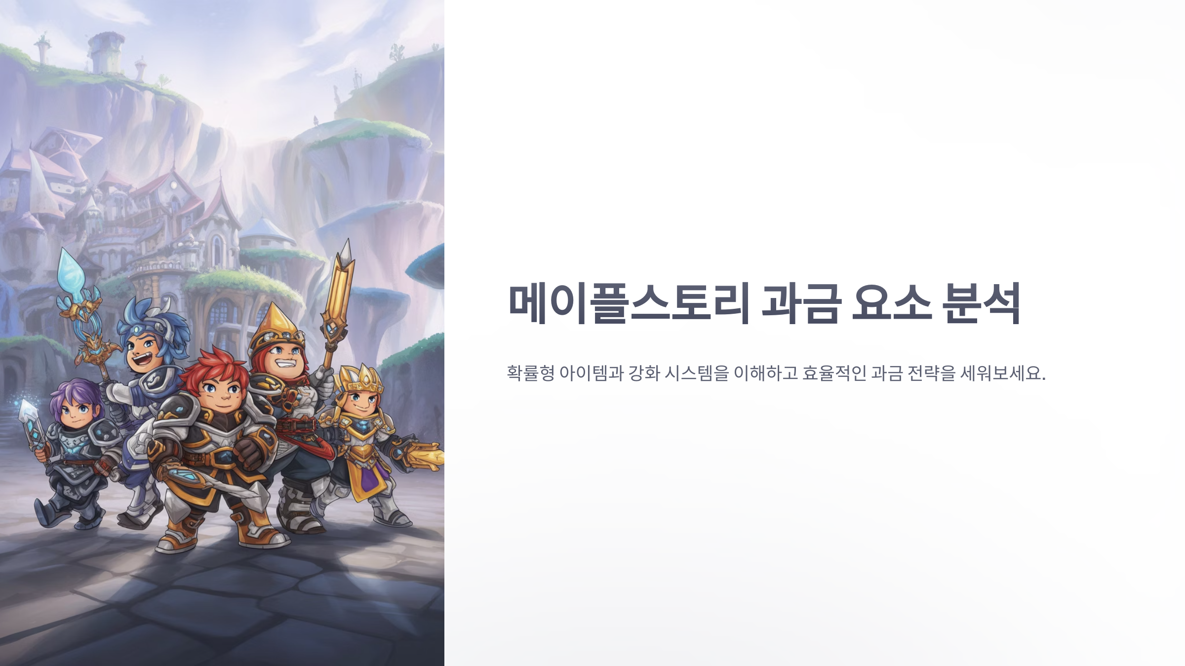 참조-메이플스토리,-과금-요소-분석-1