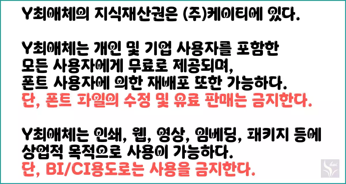 KT 무료폰트 Y최애체