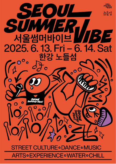서울 썸머 바이브 한강 노들섬