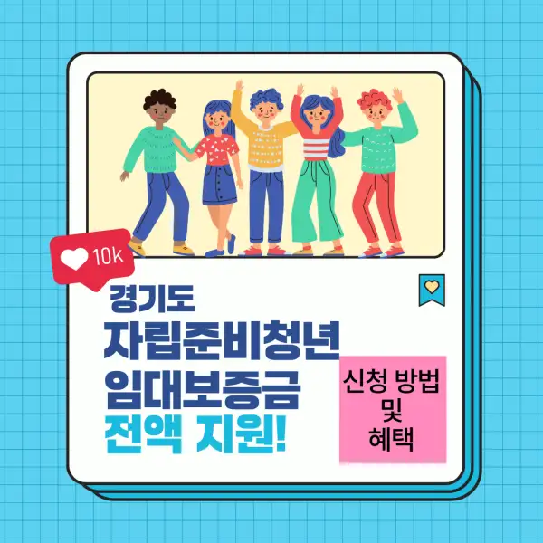 경기도 자립준비청년 임대보증금 전액 지원