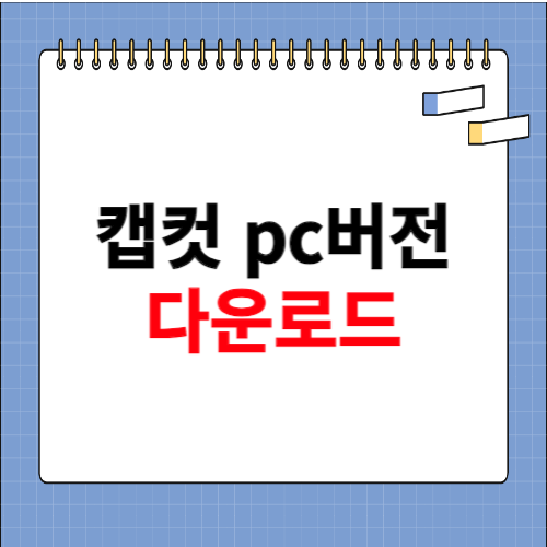 캡컷 pc 다운로드 방법 소개
