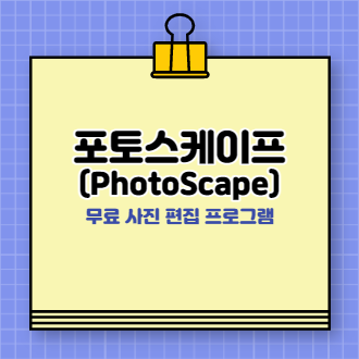 포토스케이프(PhotoScape) 포스팅 표지