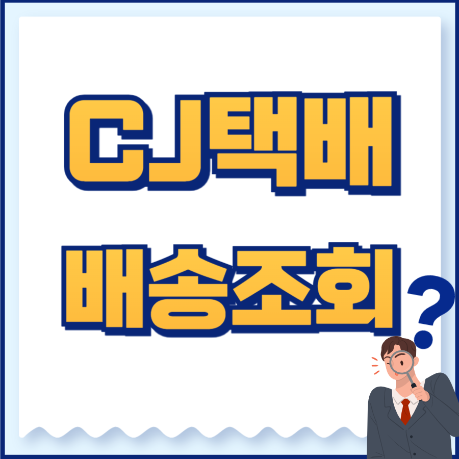 cj택배