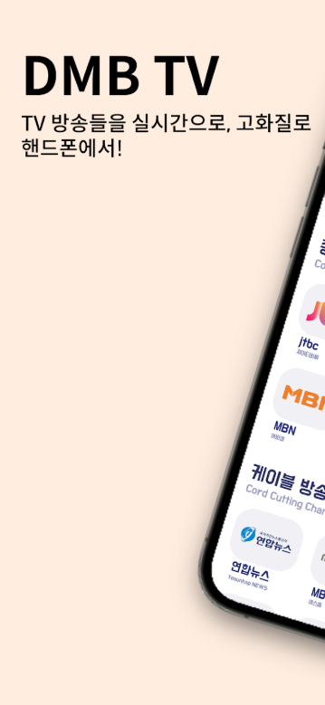 DMB TV 보기 앱, 지상파, 디엠비, SBS, MBC 티비 방송보기