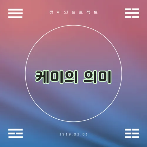 케미의 의미, 정말 궁금하지 않나요?