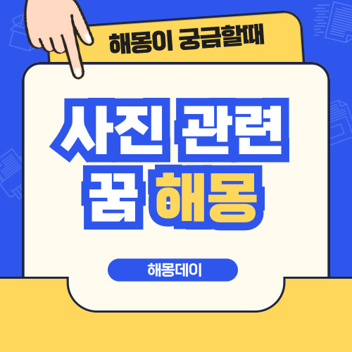 사진 꿈 해몽 [사진 찍는 꿈, 사진 보는 꿈, 결혼사진 꿈, 단체사진 꿈 등]