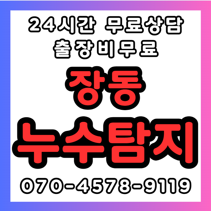 장동 화장실/욕실 누수1