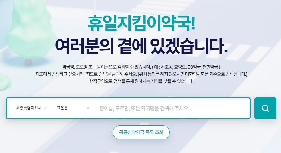 세종 설연휴 약국