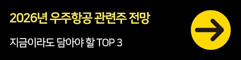 2026년 우주항공 관련주 전망: 지금이라도 담아야 할 TOP 3