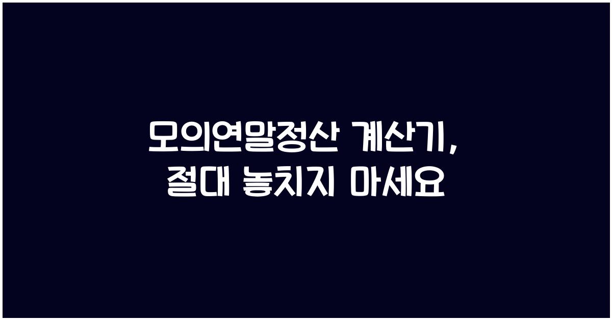 모의연말정산 계산기