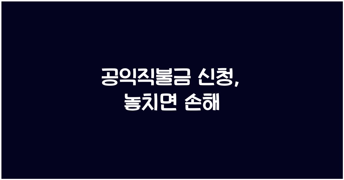 공익직불금 신청