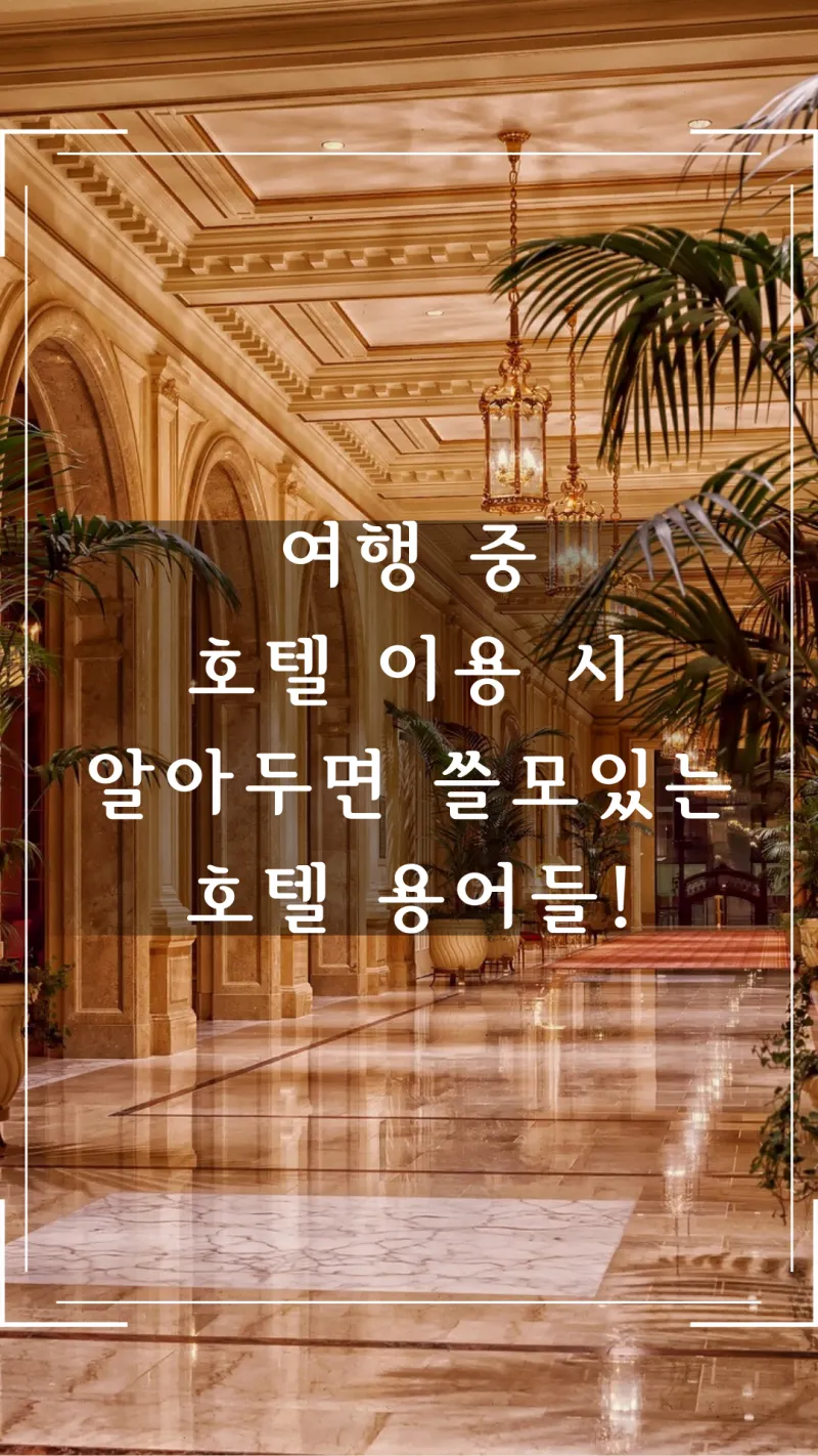 호텔 이용시 알아두면 쓸모있는 용어들