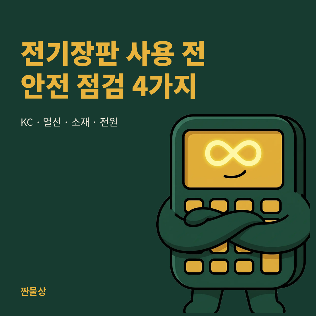 전기장판 온수매트 겨울철 안전 점검 KC인증