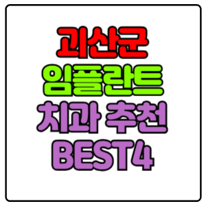 괴산군-임플란트-치과-가격-비용-싼-곳,저렴한-곳,잘하는-곳,유명한-곳-BEST4-추천