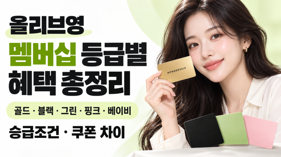 올리브영 멤버십 등급별 혜택 총정리｜골드&middot;블랙&middot;그린&middot;핑크&middot;베이비&middot;승급조건&middot;쿠폰 차이