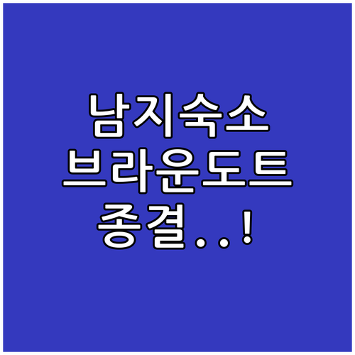 창녕 남지 숙소 리스트 브라운도트와 ..