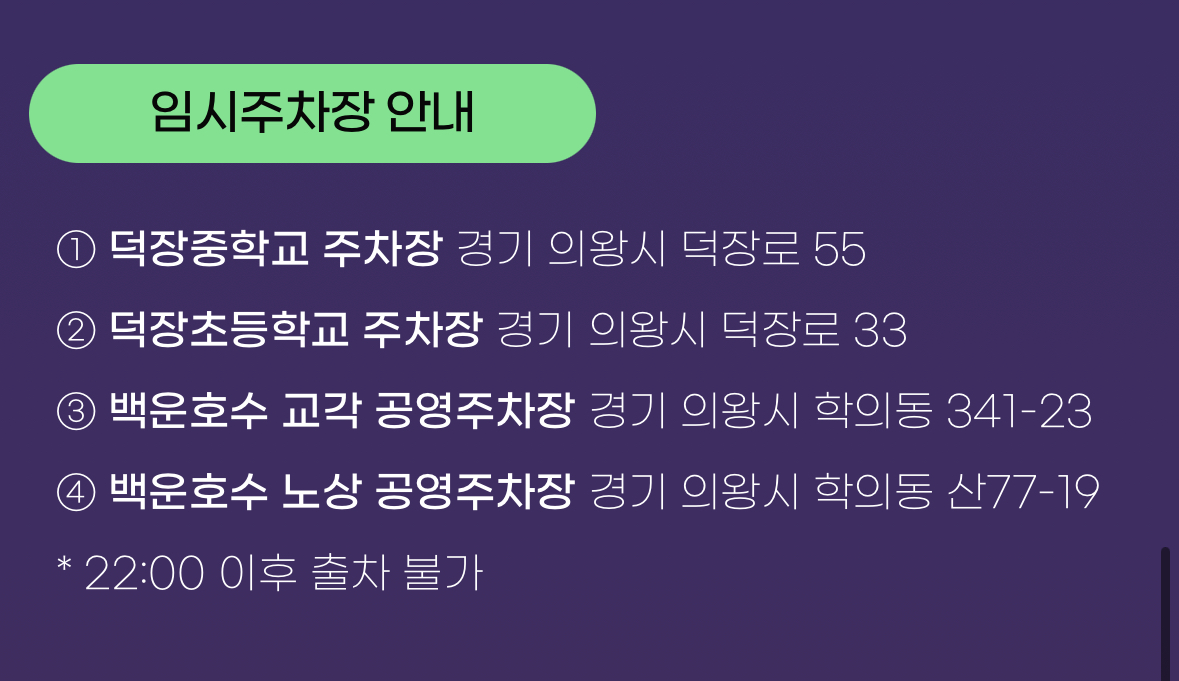 2024 의왕 백운호수축제 일정 프로그램 주차