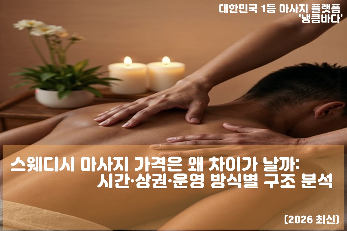 스웨디시 마사지 가격 구조 분석 인포그래픽