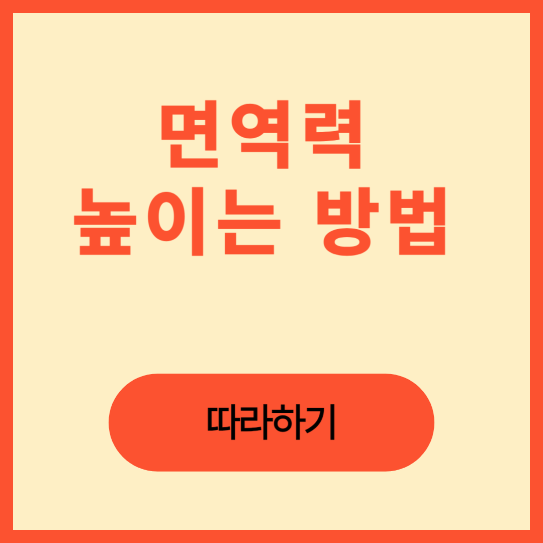 면역력 높이는 방법 따라하기