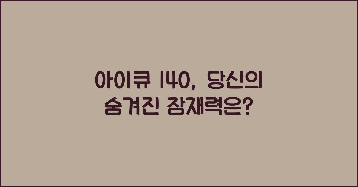 아이큐 140
