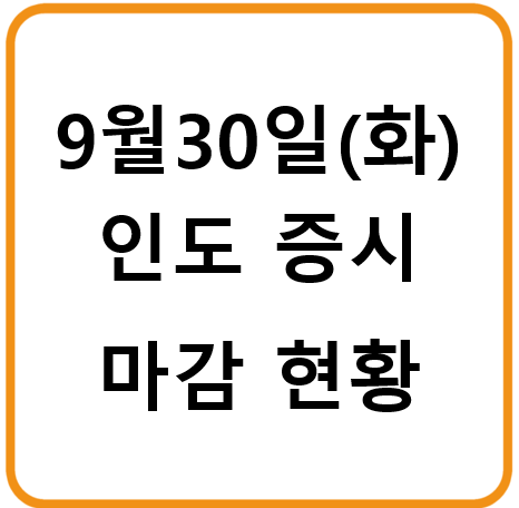 2025년 9월 30일(화) 인도증시 마감시황