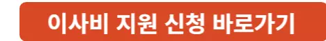 이사비-지원