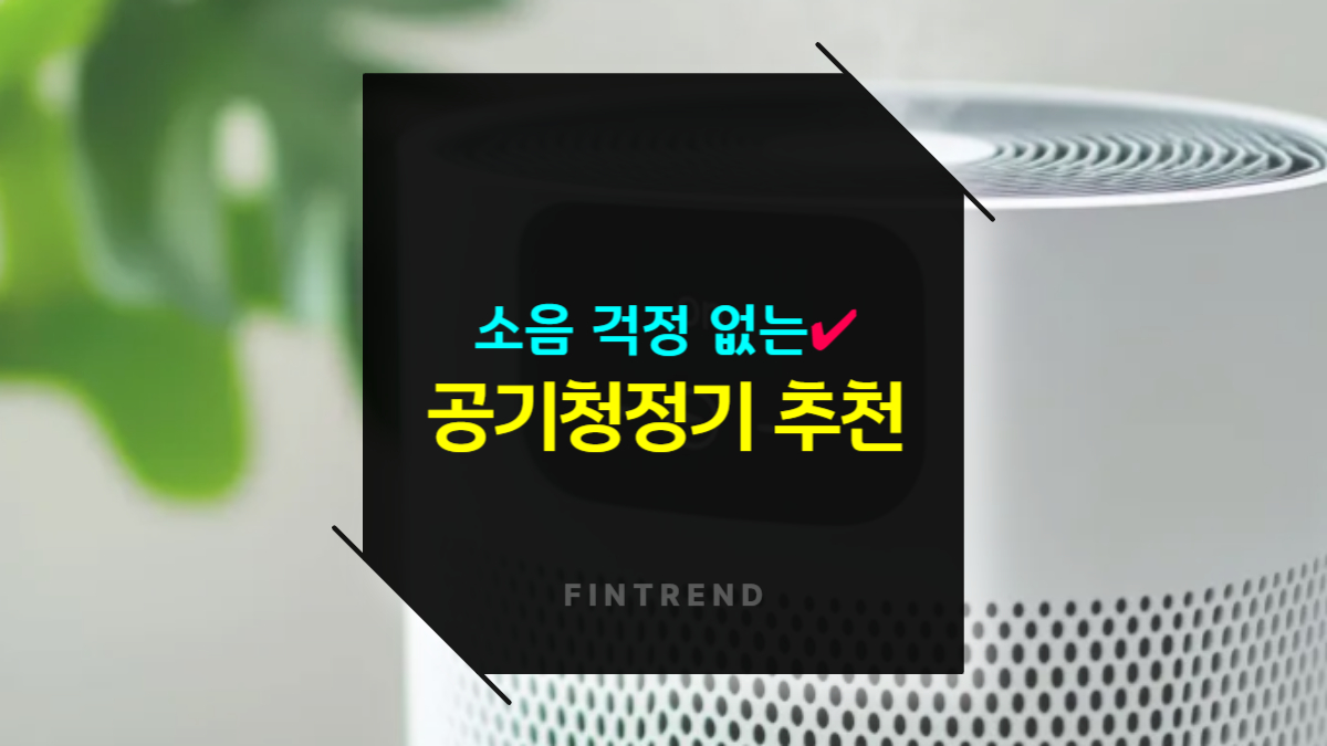 소음 걱정 없이 조용한 공기청정기, 어떤 제품이 좋을까?
