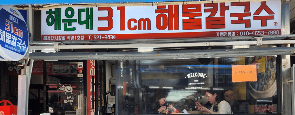 해운대 해수욕장 로컬 맛집 31cm해물칼국수, 주차장