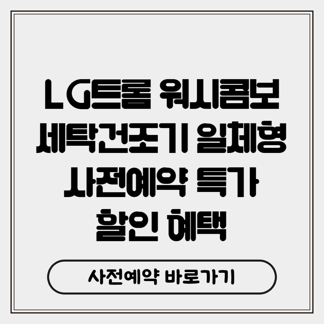 LG트롬 오브제컬렉션 워시콤보 세탁건조기 일체형 사전예약 특가 할인 혜택