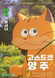 이 사진은 영화 고스트 캣 앙주의 포스터 사진입니다.