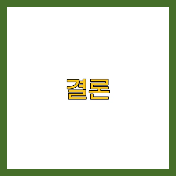 결론