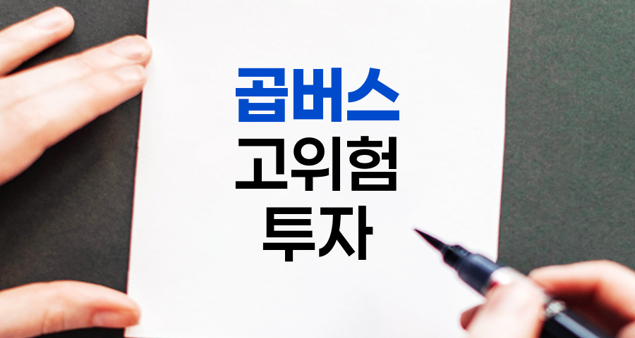 곱버스, 주식시장의 하락에 베팅하는 고위험 투자 상품