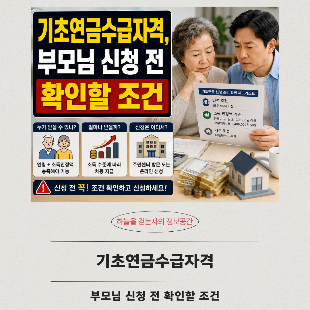 기초연금수급자격, 부모님 신청 전 확인할 조건