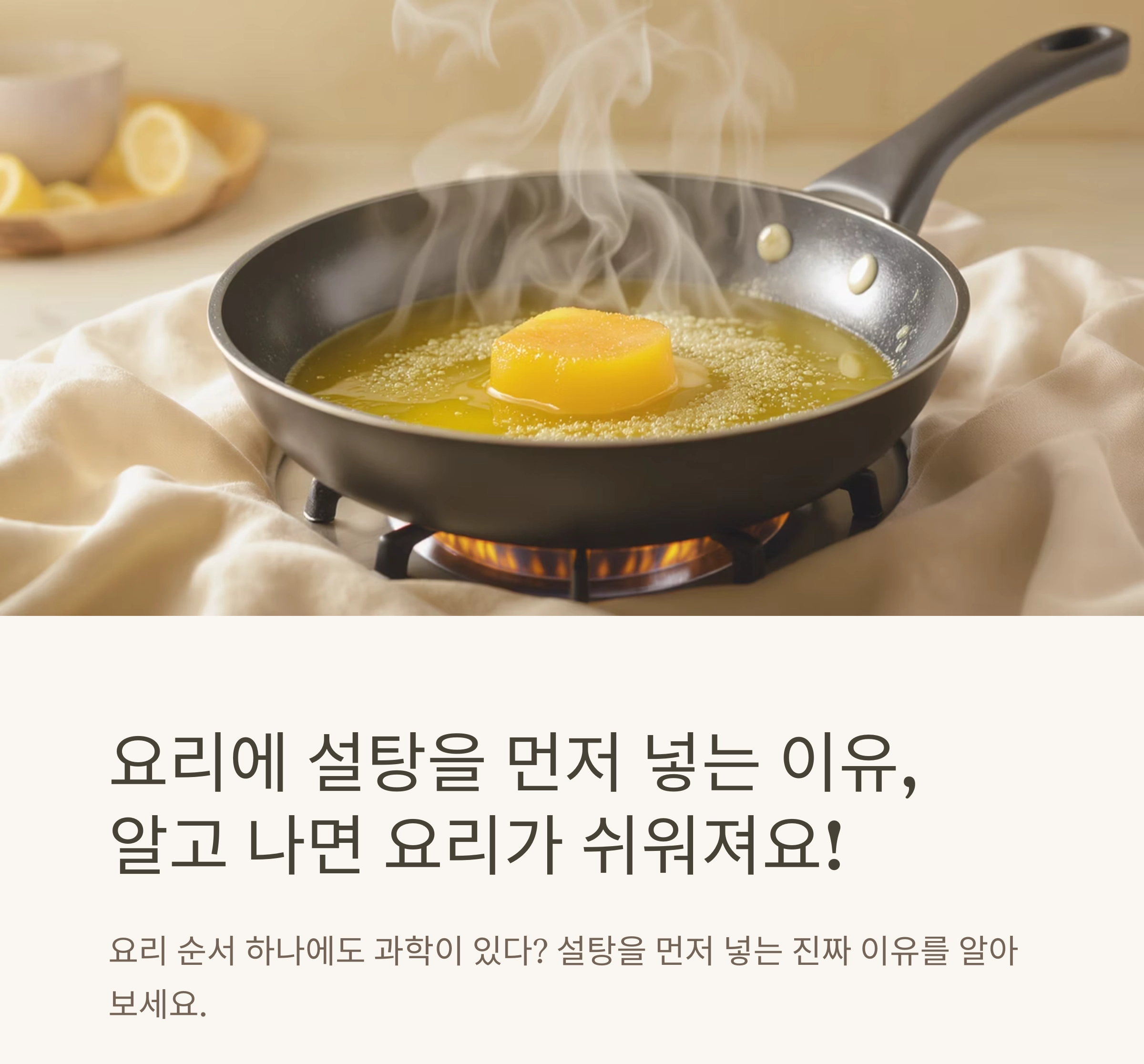 요리에 설탕을 먼저 넣는 이유, 알고 나면 요리가 쉬워져요!