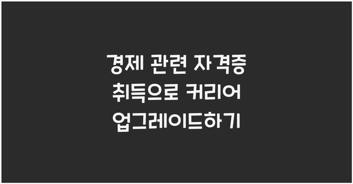 경제 관련 자격증