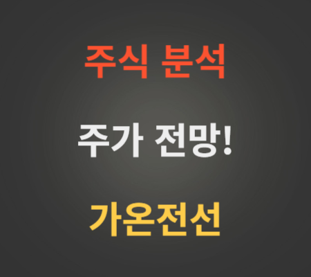 가온전선 주가 전망