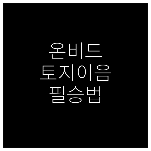 실패 없는 온비드 공매 토지 투자 토..