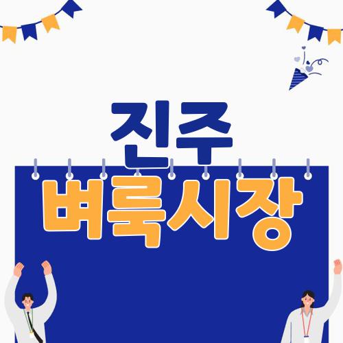 진주 벼룩시장